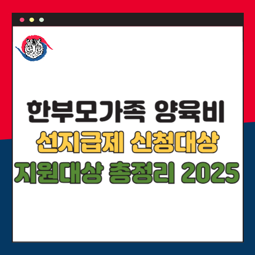 2025 한부모가족 양육비 선지급제 신청 대상 지원 내용
