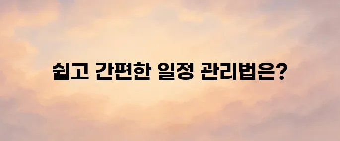 네이버캘린더 사용법 총정리│초보도 쉽게 일정 관리하는 방법