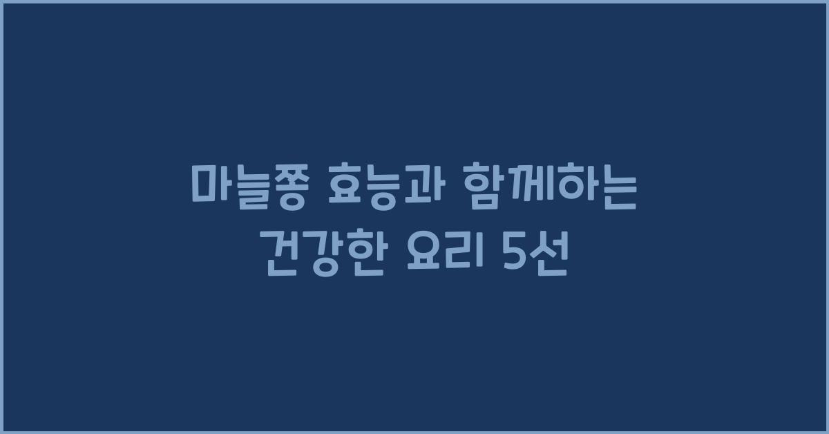 마늘쫑 효능