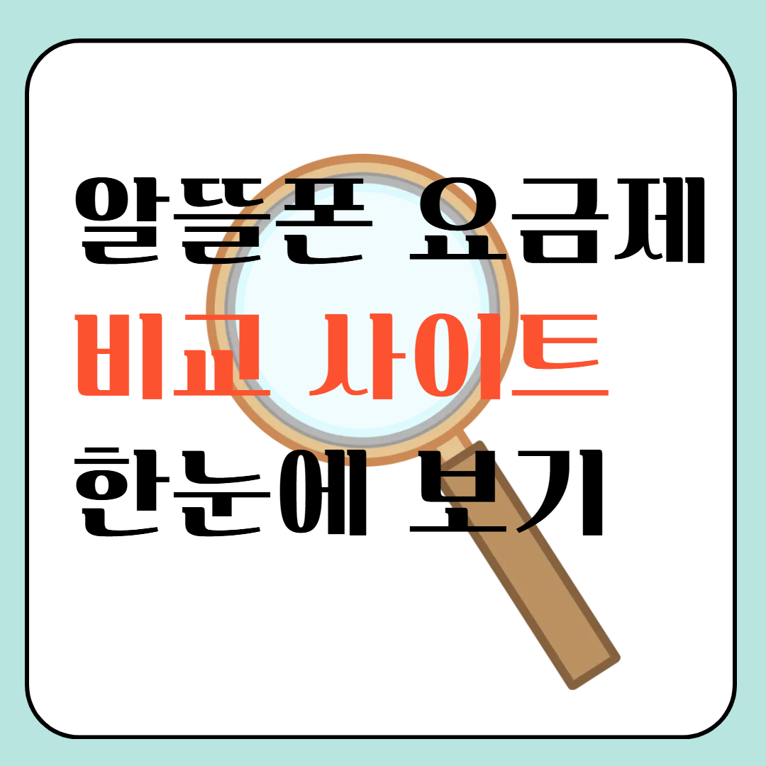 알뜰폰 요금제 비교 사이트 한눈에 보기 이미지