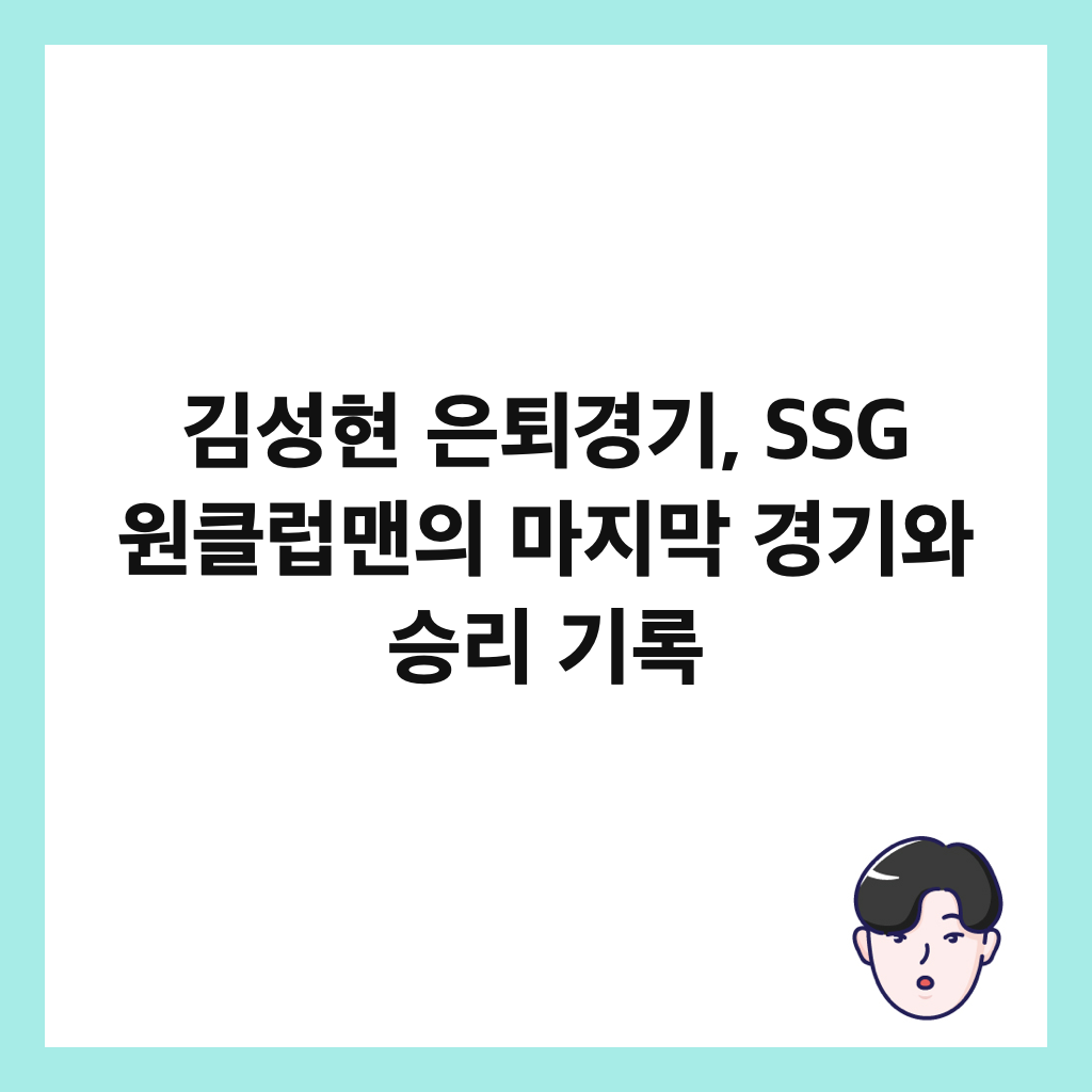 ๊น์ฑํ ์ํด๊ฒฝ๊ธฐ, SSG ์ํด๋ฝ๋งจ์ ๋ง์ง๋ง ๊ฒฝ๊ธฐ์ ์น๋ฆฌ ๊ธฐ๋ก ์ธ๋ค์ผ
