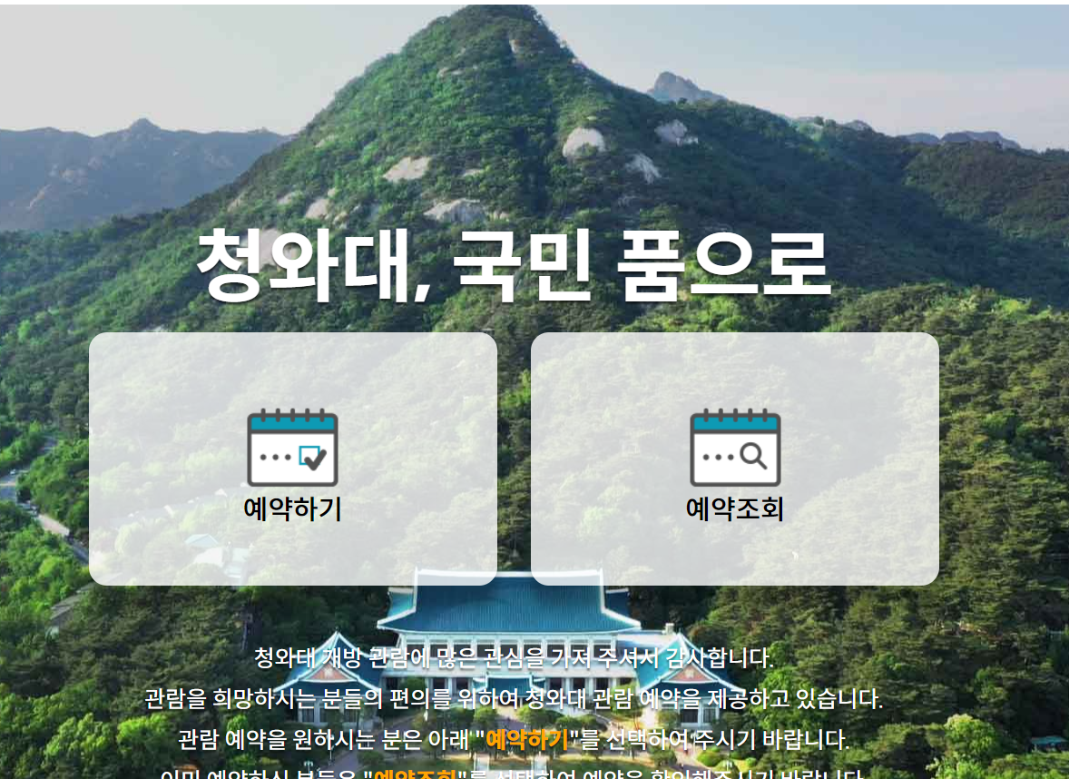 청와대 관람신청