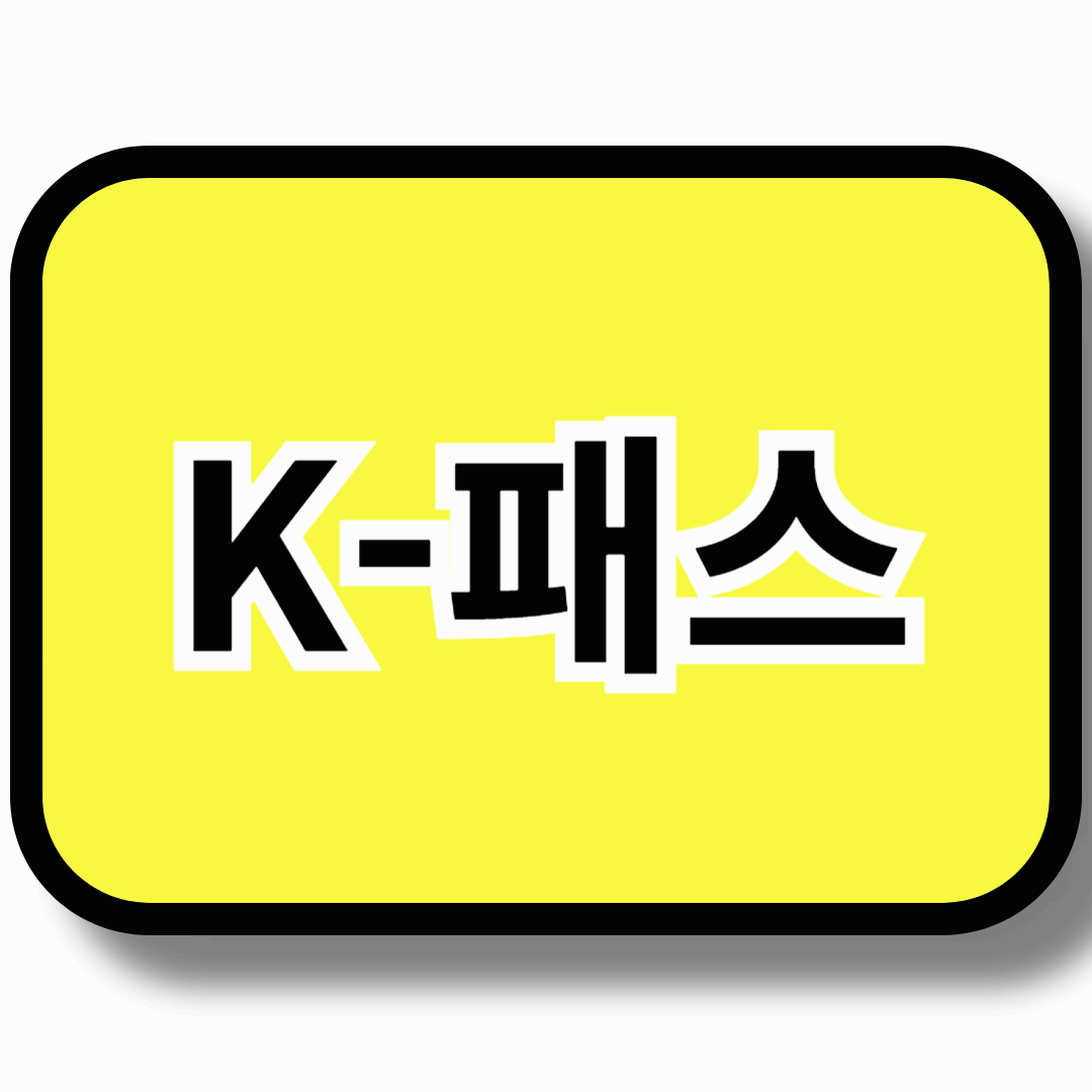 K-패스