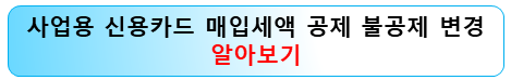 사업용-신용카드-매입세액-공제-불공제-변경-알아보기