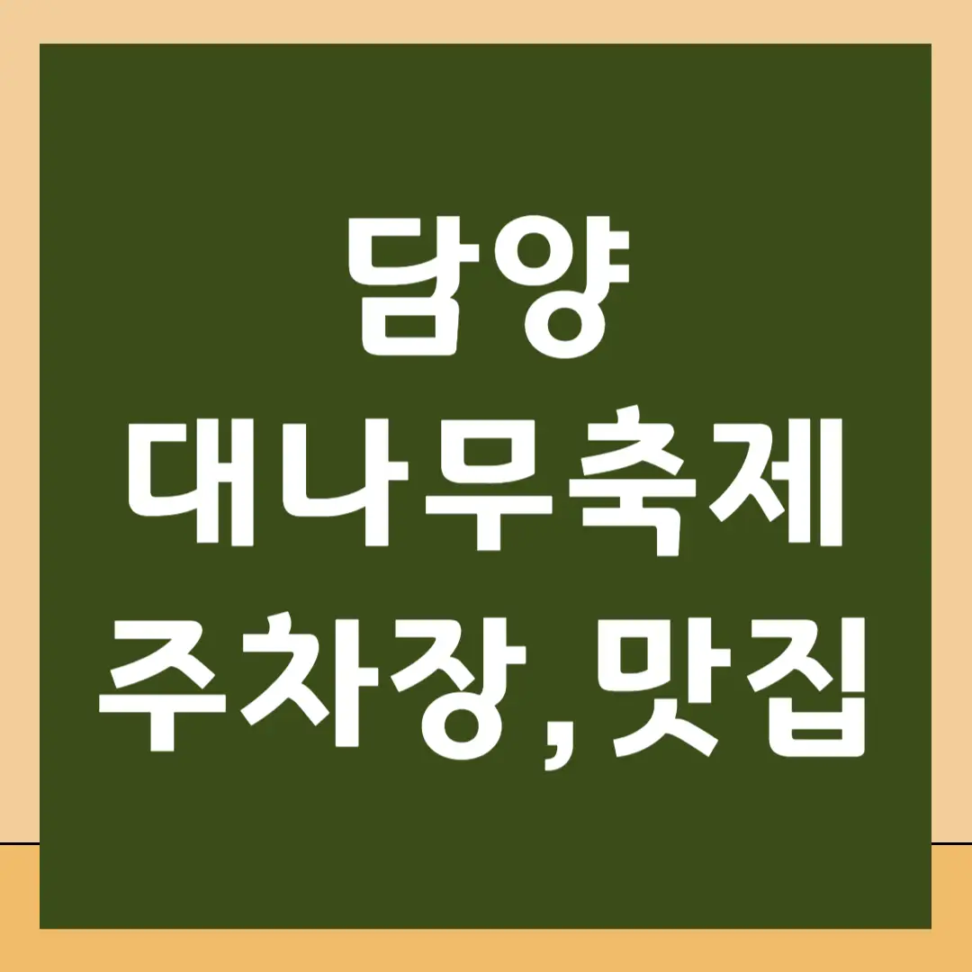 담양 대나무축제 주차장, 죽녹원, 맛집 정보