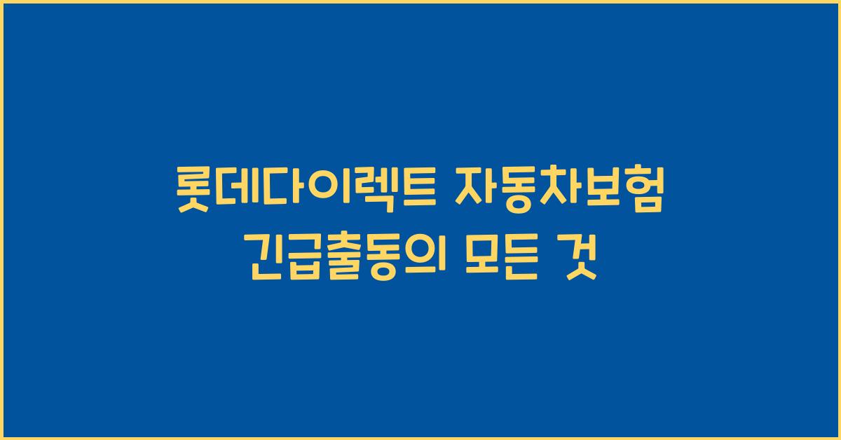 롯데다이렉트 자동차보험 긴급출동