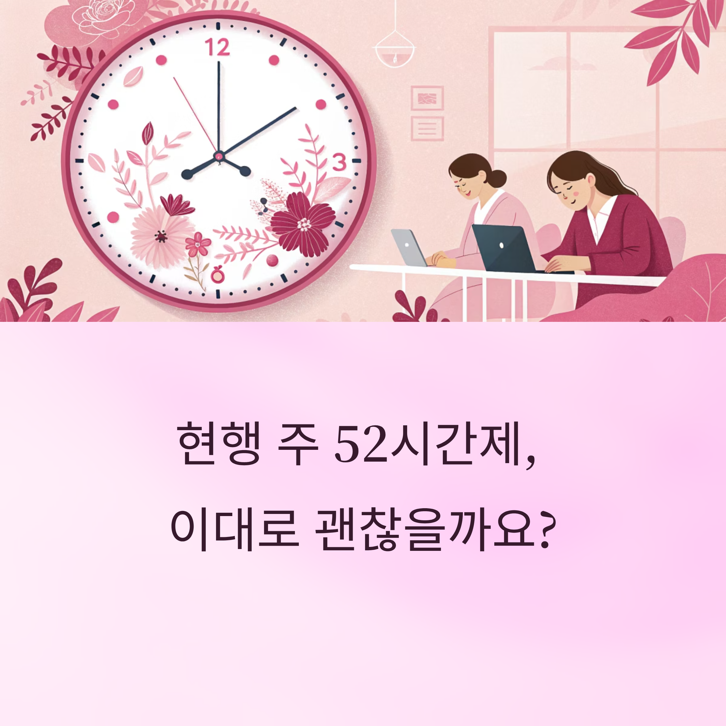 근로시간법제 쟁점과 합리적 개편 방향, 무엇이 필요할까?