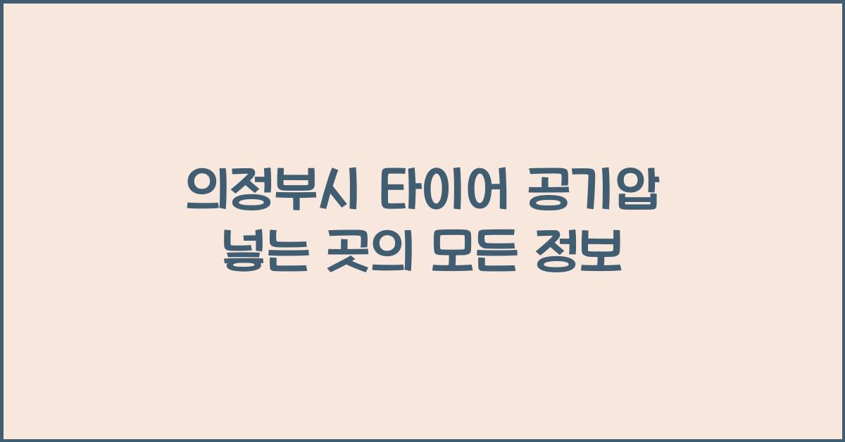 의정부시 타이어 공기압 넣는 곳