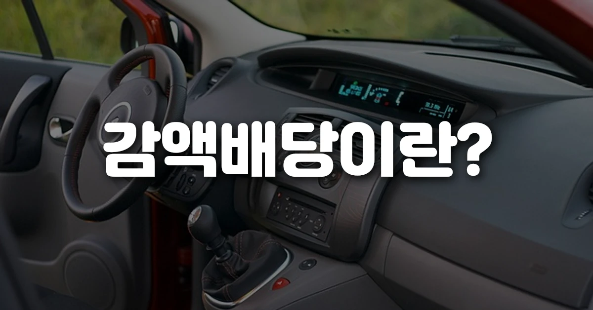 감액배당이란