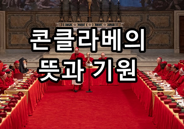 콘클라베의 뜻과 기원