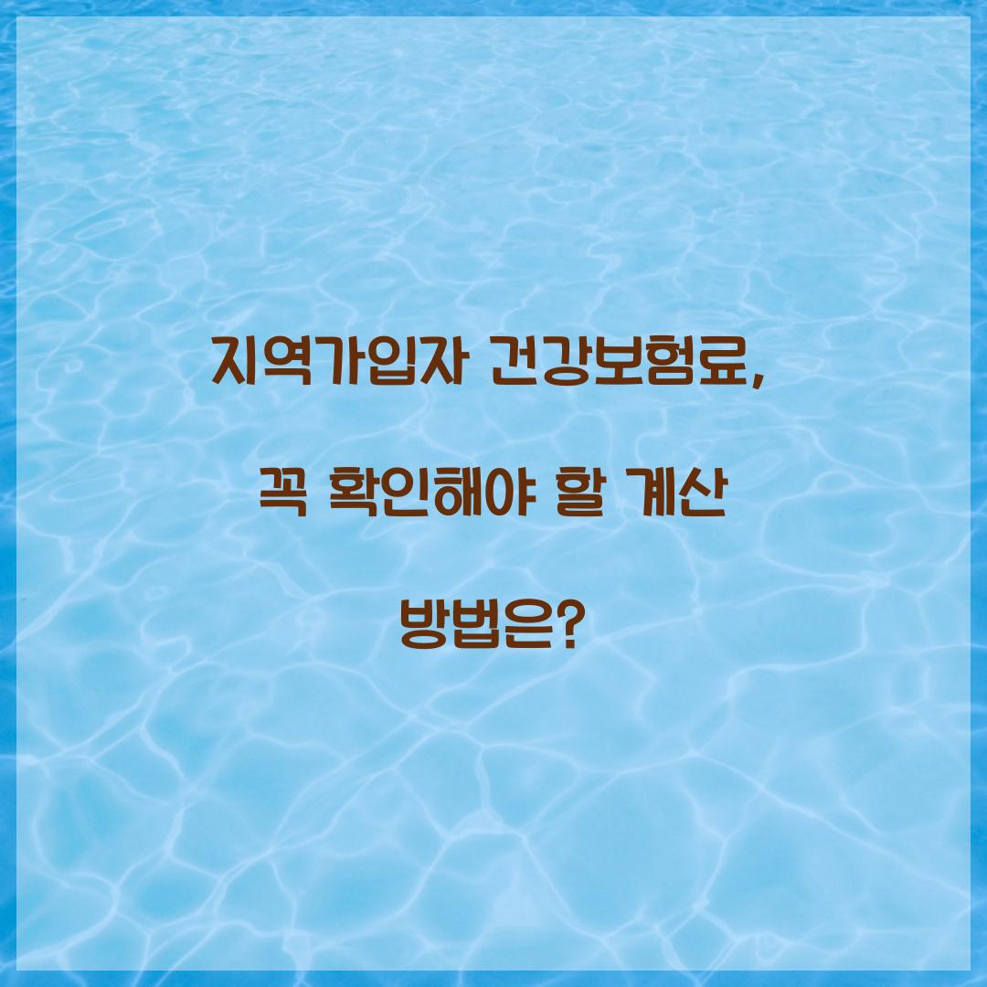지역가입자 건강보험료