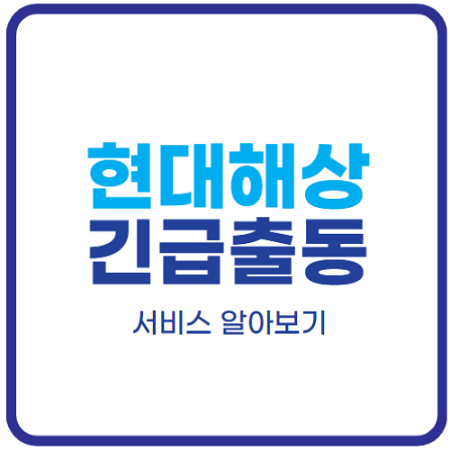 현대해상-긴급출동서비스