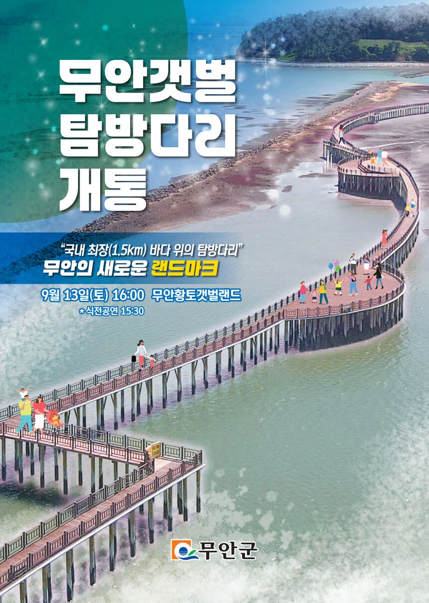 가을 여행 무안, 무안 황토 갯벌