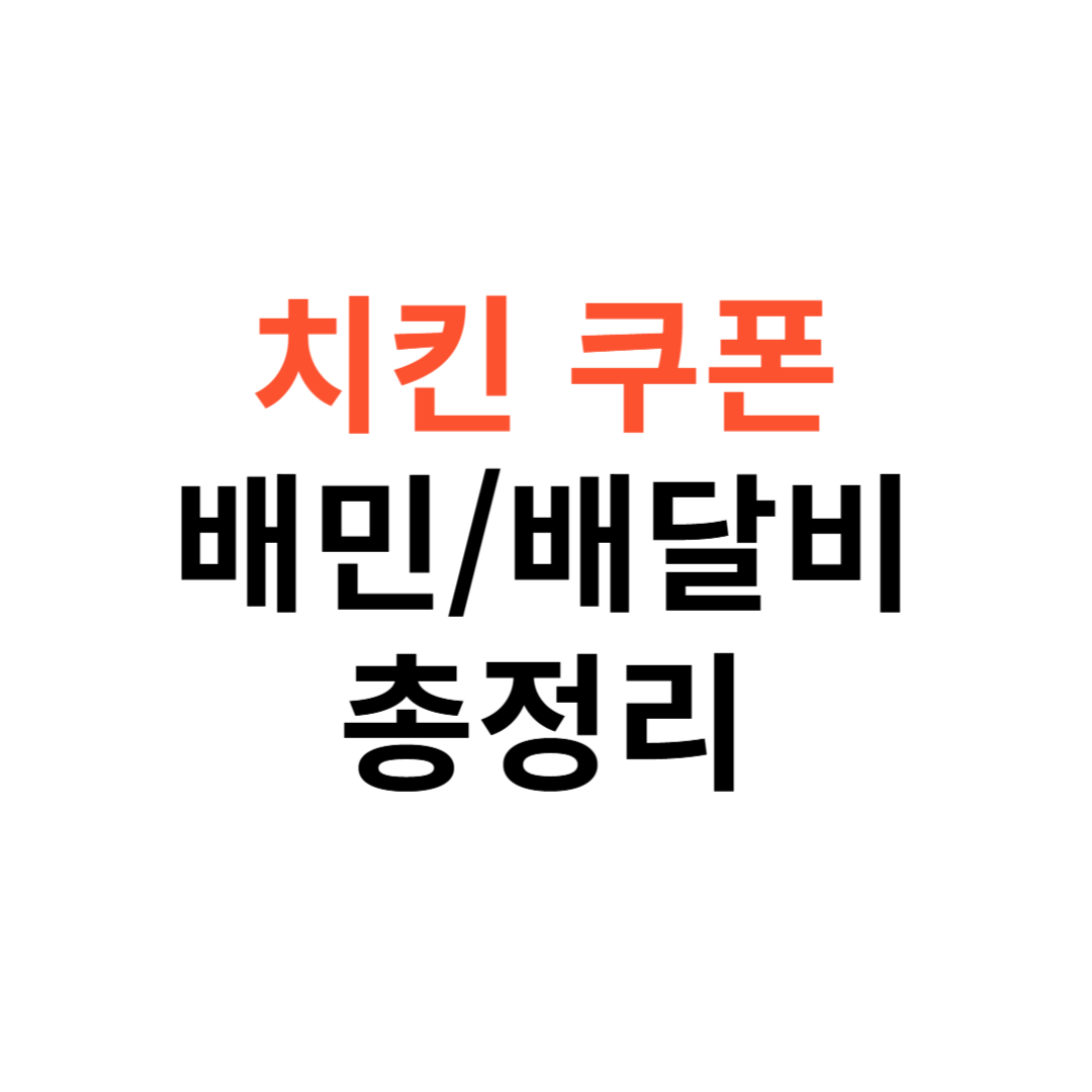 치킨쿠폰 배민