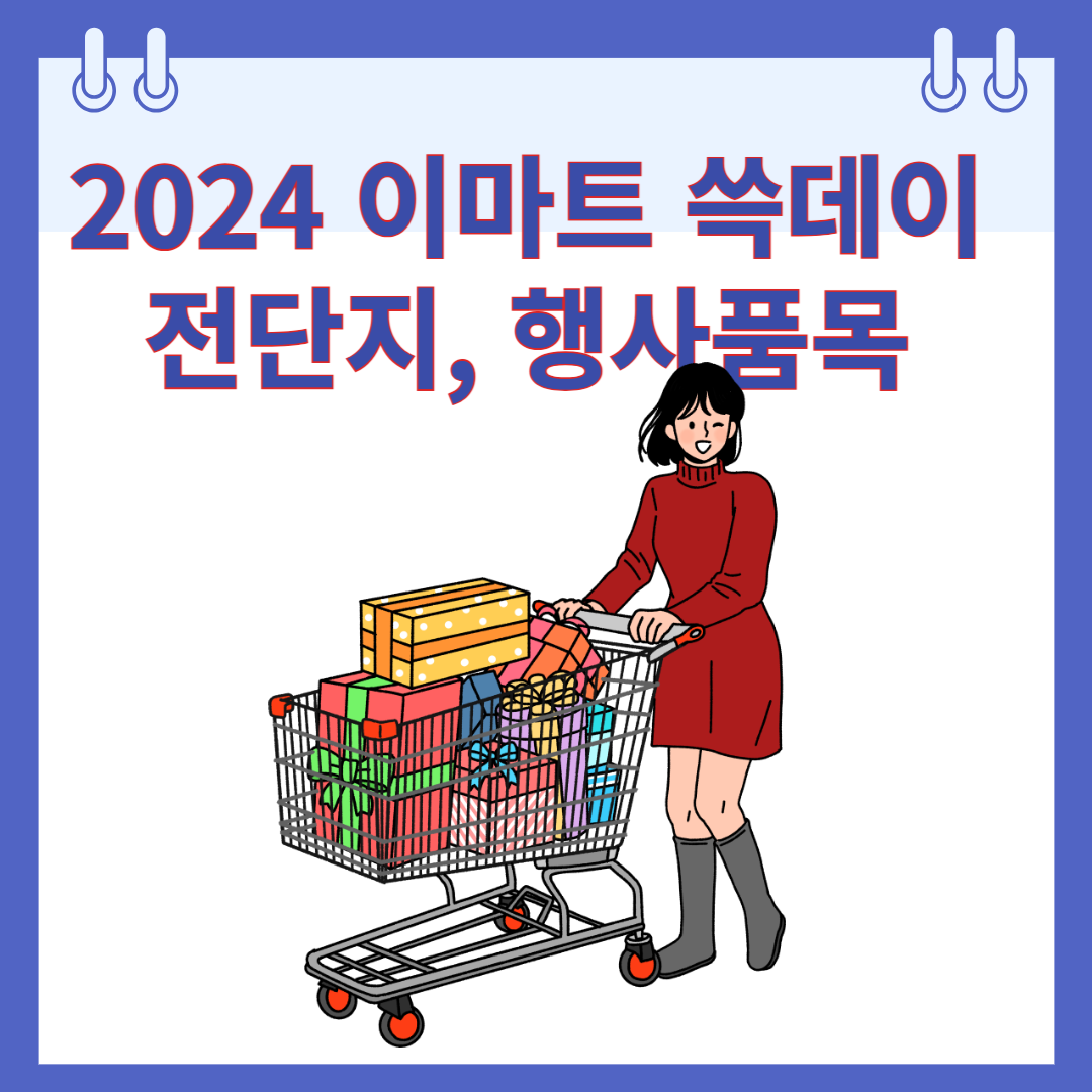 2024 이마트 쓱데이 전단지, 행사품목