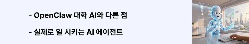 "OpenClaw 대화 AI와 다른 점", "실제로 일 시키는 AI 에이전트"라는 문구가 포함된 웹배너 이미지. 이 이미지는 OpenClaw가 ChatGPT&middot;Claude 같은 대화형 AI와 달리 이메일 발송, 캘린더 관리, 항공편 체크인 등을 직접 실행하는 행동형 에이전트라는 핵심 차이점을 시각적으로 전달하며, 블로그의 OpenClaw 정체 이해하기와 관련된 내용을 설명함 (AI agent automation vs conversational AI difference)