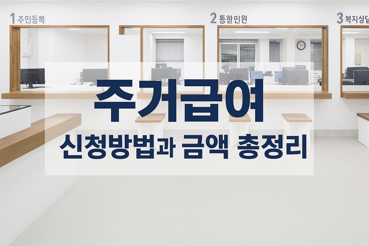 주거급여 신청방법, 주거급여 금액, 소득·재산기준 완벽 정리