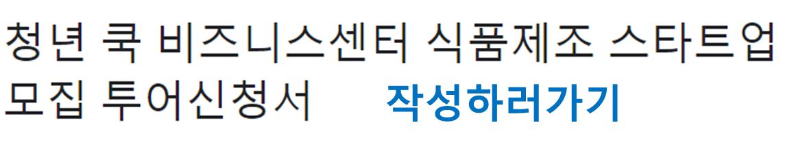 식품 제조 분야 스타트 모집