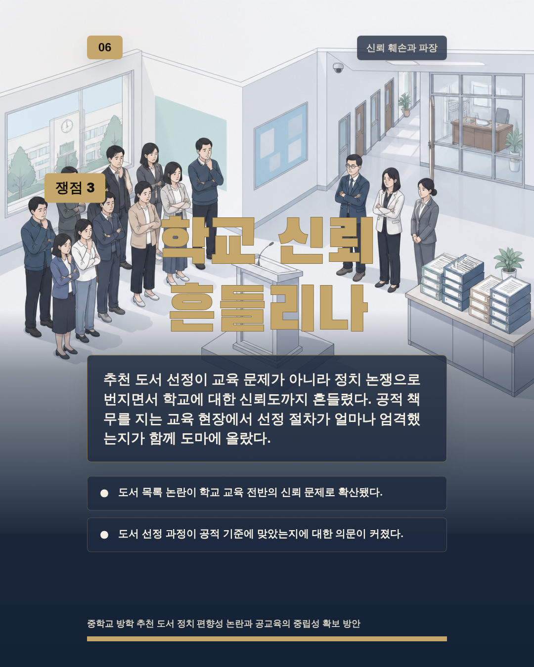 학교 신뢰 흔들리나
