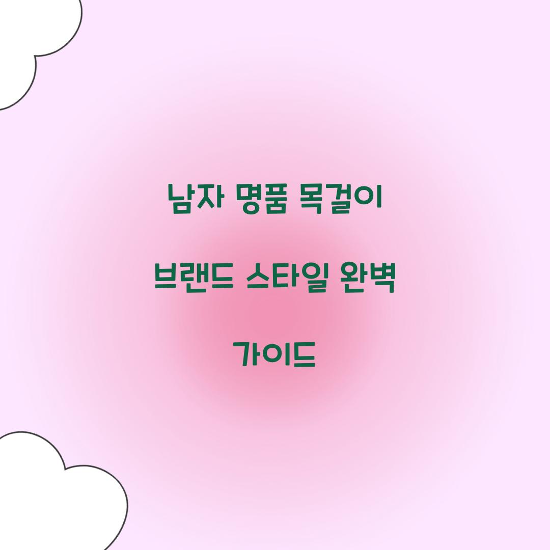 남자 명품 목걸이 브랜드