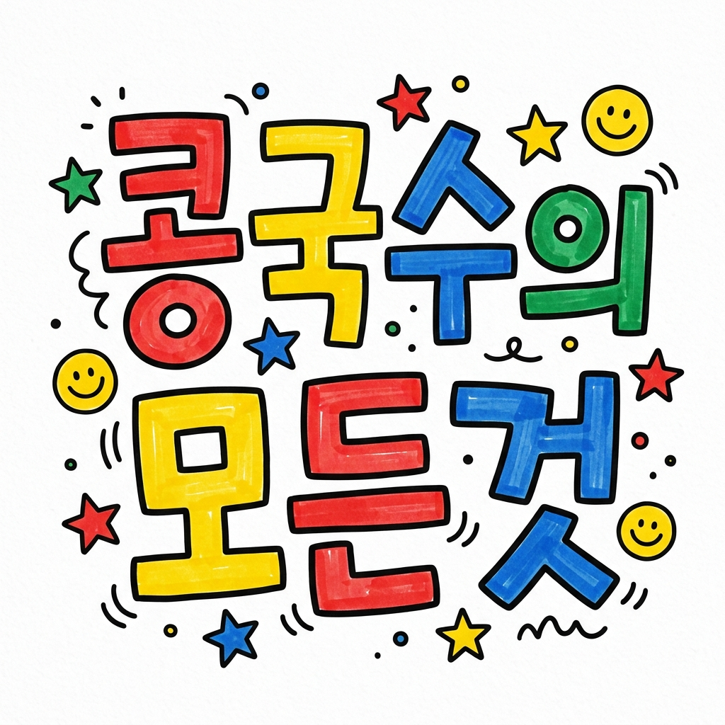 콩국수_모든정보