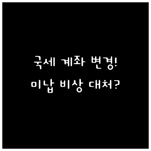 국세 자동이체 계좌 변경 방법과 출금..