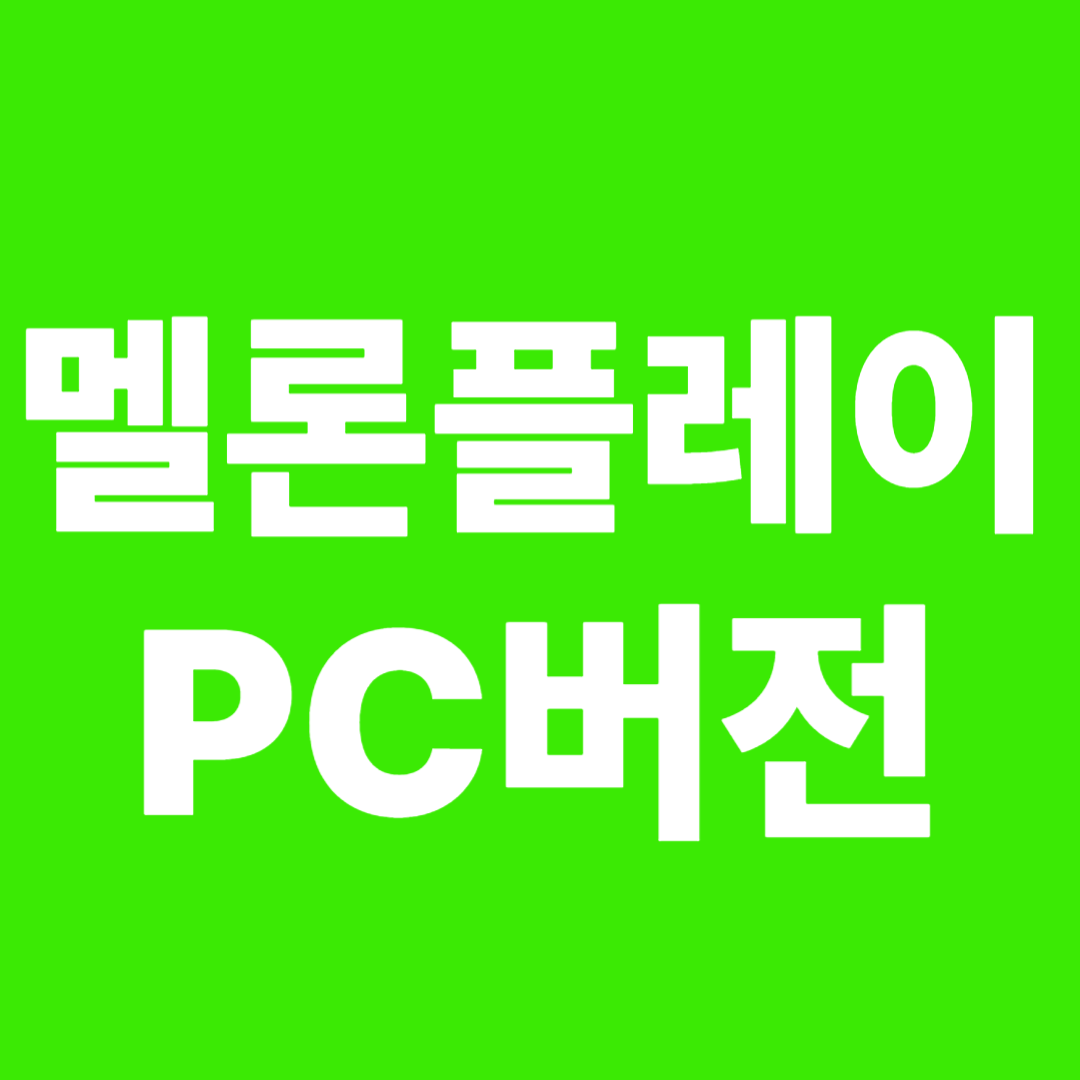멜론 PC버전 설치 가이드