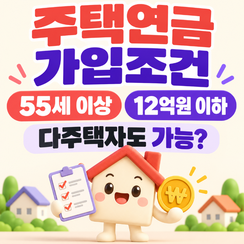주택연금 가입조건 총정리｜55세 이상&middot;12억원 이하&middot;다주택자 가능 여부