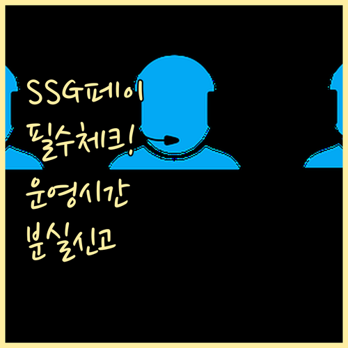 SSG페이 고객센터 운영 시간 및 주..