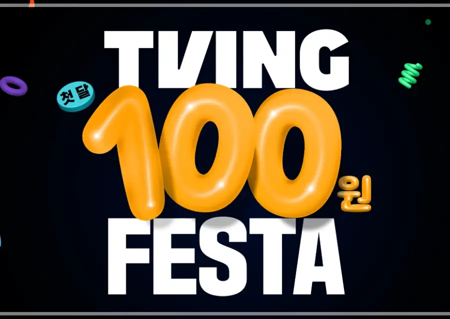 티빙-요금제-가격-할인