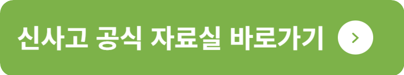 신사고 공식 자료실 바로가기