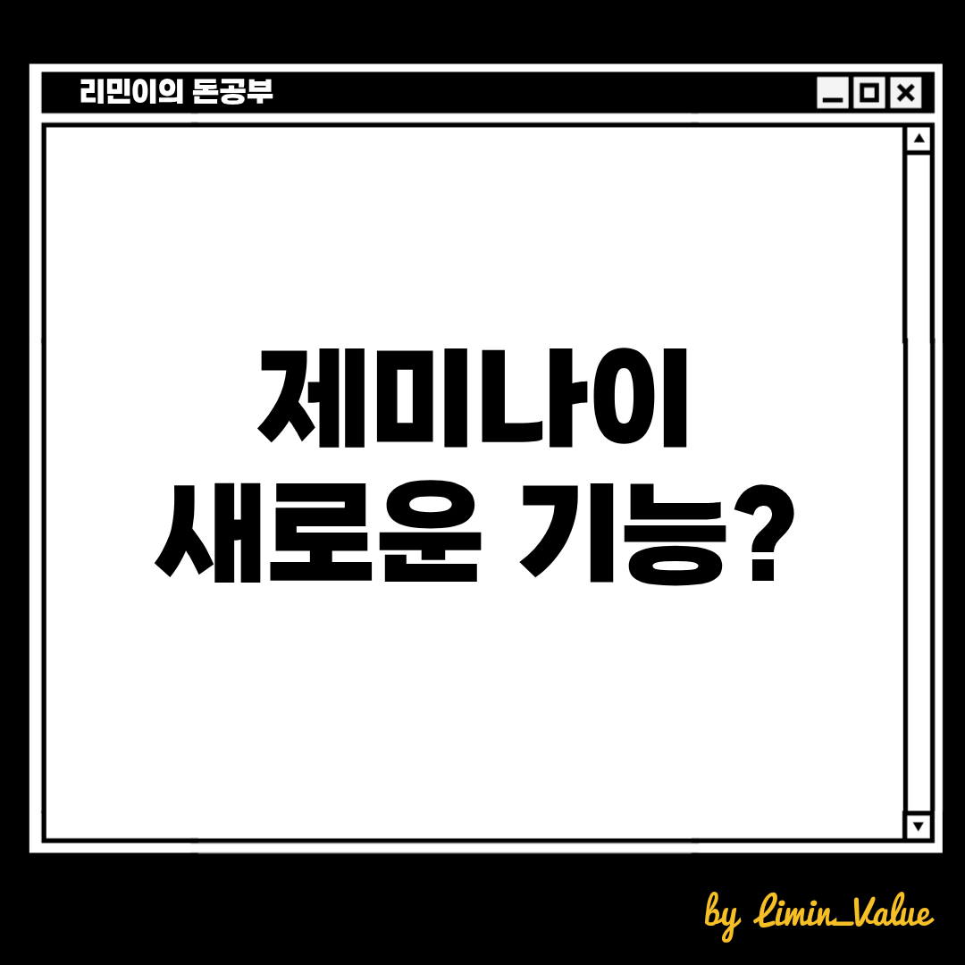 제미나이에 새로운 기능이 생겼다고 합니다. 알아봅시다. 
리민이의 돈공부
