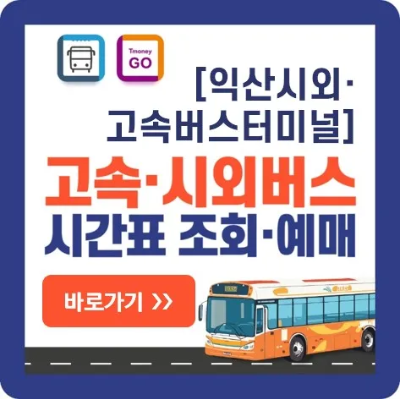 익산-고속버스-시외버스-예매-바로가기