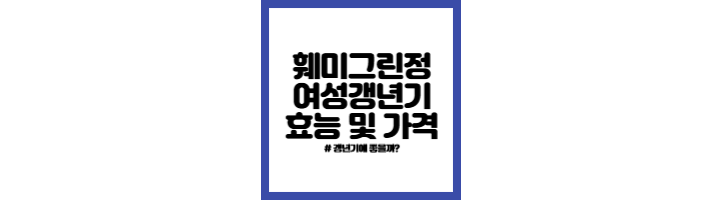 훼미그린정 가격 및 효능