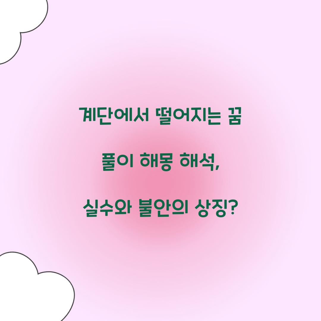 계단에서 떨어지는 꿈 풀이 해몽 해석