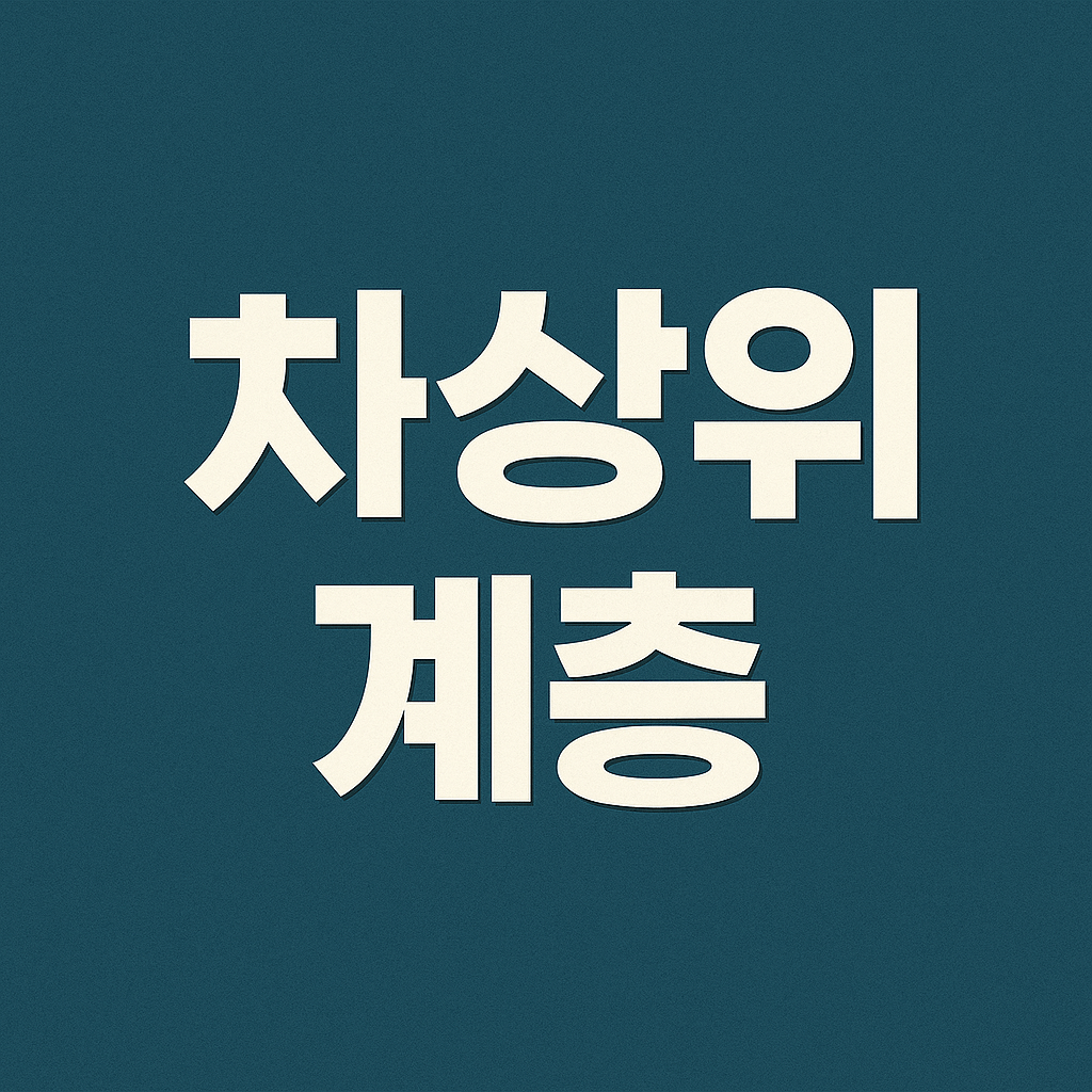 차상위 계층