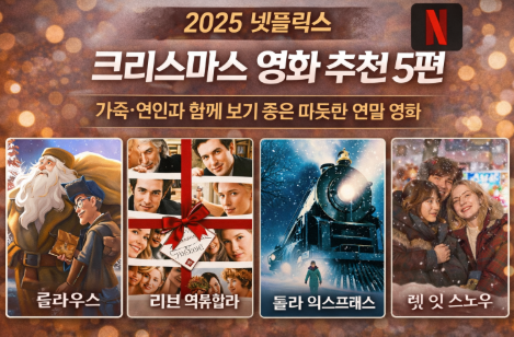 크리스마스 영화 추천 5편 관련 사진