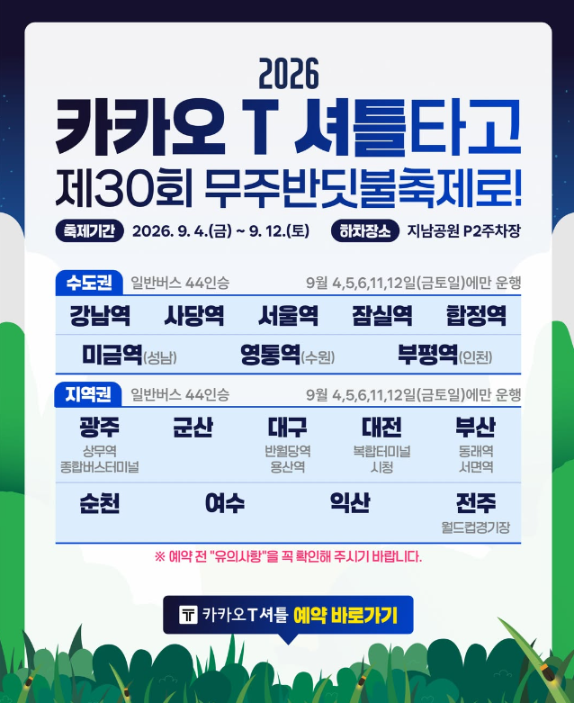 무주 반딧불축제