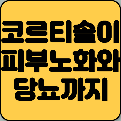 코르티솔이 피부노화와 당뇨까지