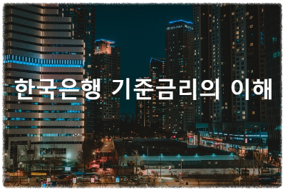 한국은행 기준금리