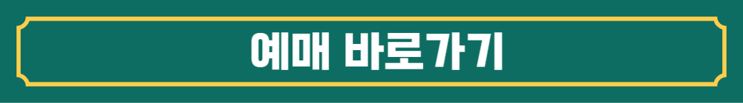 예매 바로가기