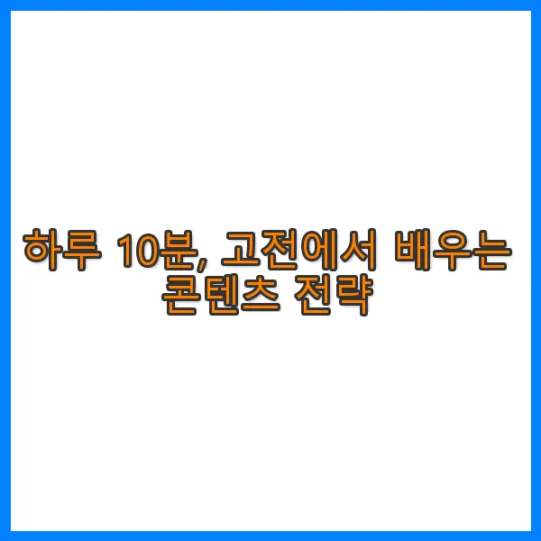 하루 10분, 고전에서 배우는 콘텐츠 전략