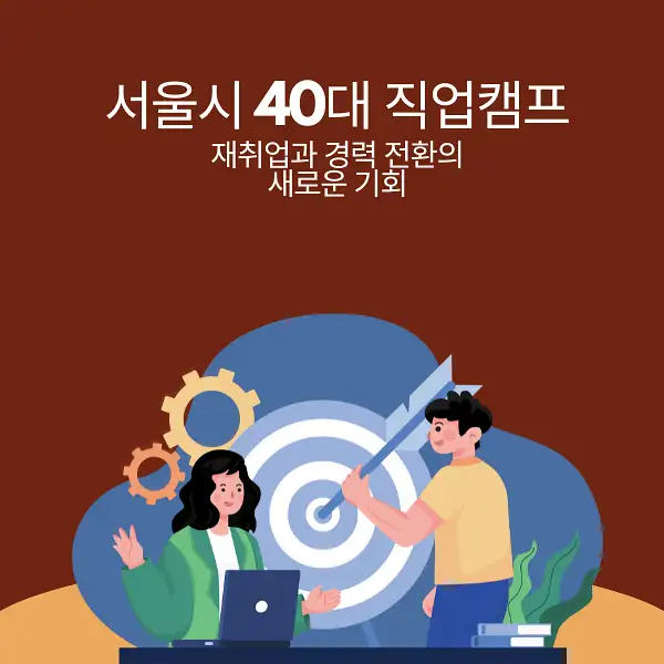 서울시 40대 직업캠프