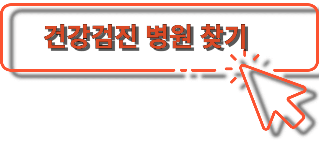 2024 직장 건강검진 병원 찾기 및 비용과 항목