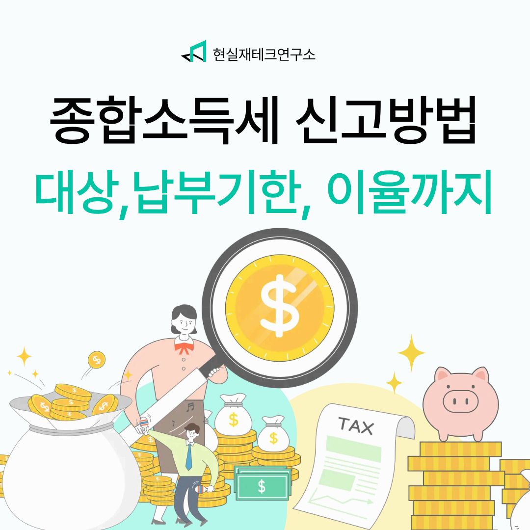 종합소득세 신고 완전정복: 대상부터 납부기한, 이율까지 총정리
