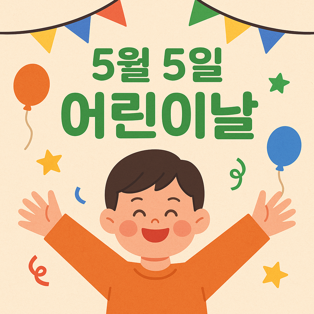 어린이날 이미지