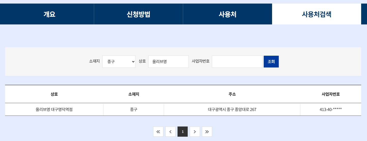 대구 중구에 민생회복 지원금 사용이 가능한 올리브영 검색 리스트