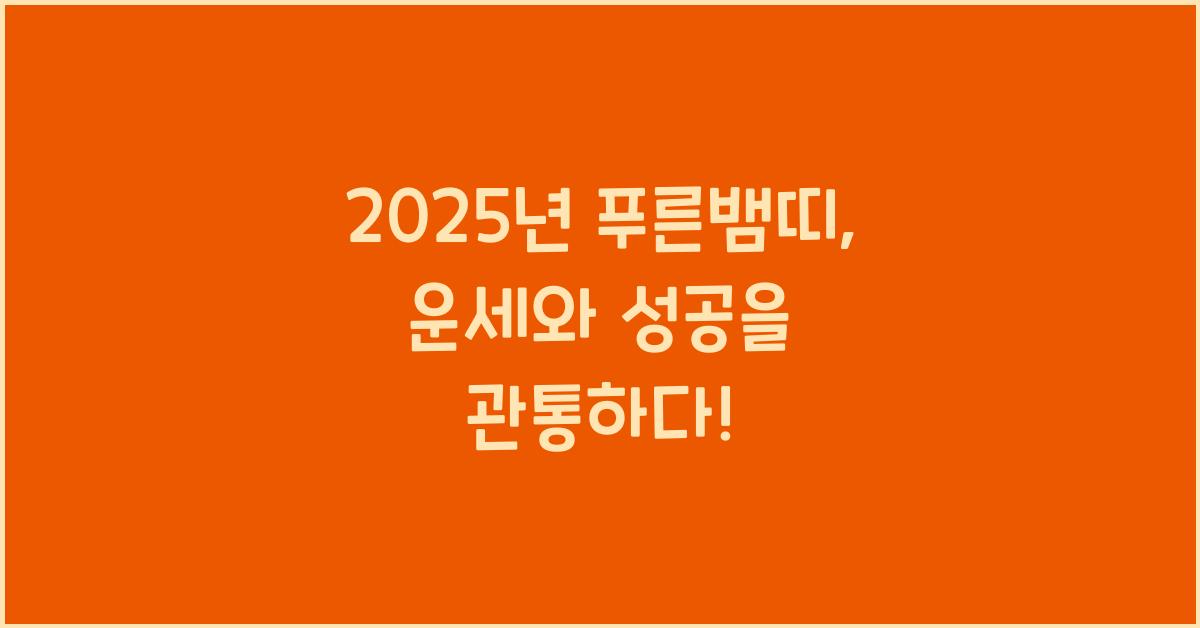 2025년 푸른뱀띠