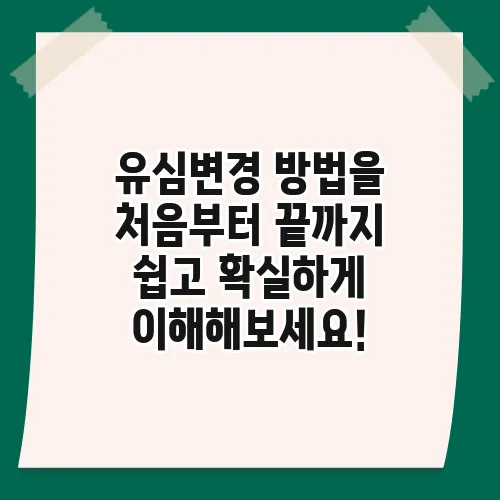 유심변경 방법을 처음부터 끝까지 쉽고 확실하게 이해해보세요!