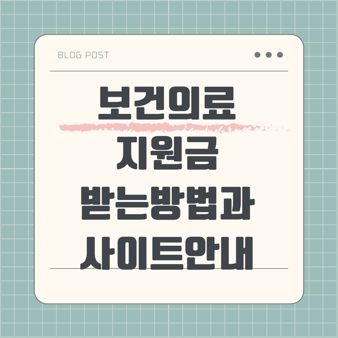 보건의료지원금 받는법 과 사이트안내